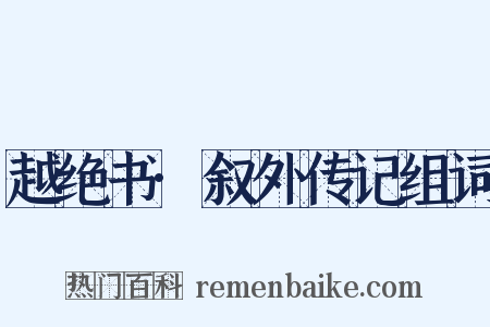 越绝书·叙外传记组词是什么意思的图片